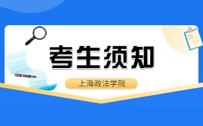 上海政法学院专升本