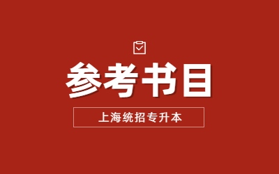 　　2023年上海对外经贸大学专升本参考书目