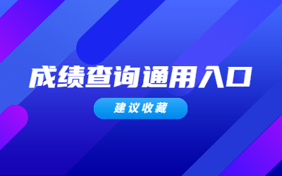 上海统招专升本成绩查询