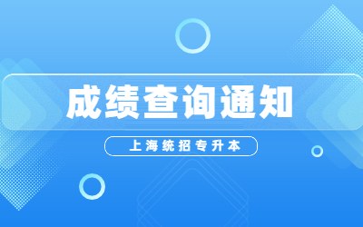 上海商学院专升本成绩查询