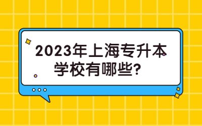 上海专升本学校