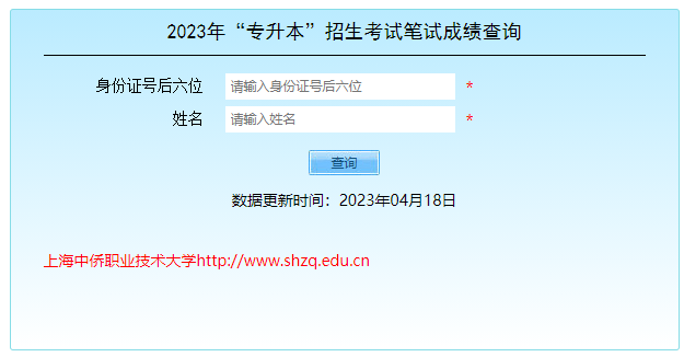 上海中侨职业技术大学专升本成绩查询