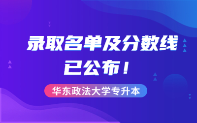 华东政法大学专升本