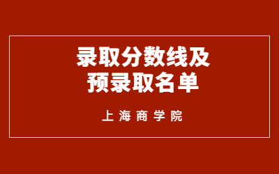 上海商学院专升本录取分数线