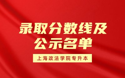 2023年上海政法学院专升本录取分数线