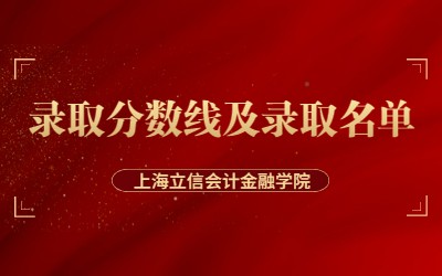 2023年上海立信会计金融学院专升本录取分数线