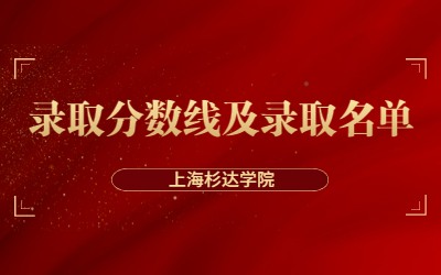 2023年上海杉达学院专升本录取分数线