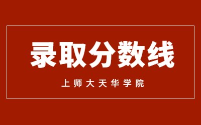 上师大天华学院专升本录取分数线