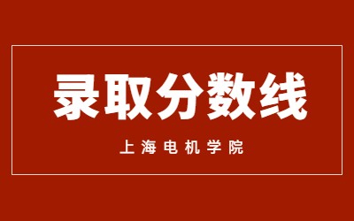 2023年上海电机学院专升本录取分数线