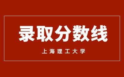 上海理工大学专升本预录取分数线