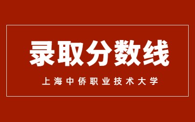 上海中侨职业技术大学专升本录取分数线
