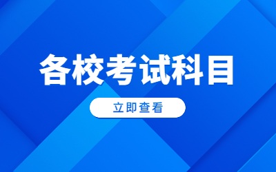 上海建桥学院专升本考试科目