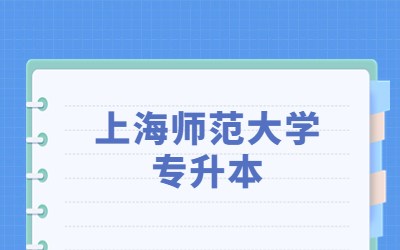 上海师范大学专升本学费