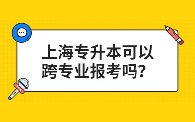 上海专升本可以跨专业报考吗.jpg