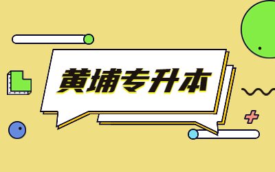 上海黄埔专升本报名