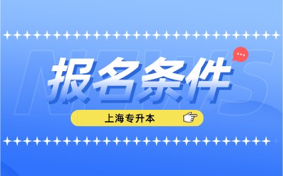 上海统招专升本报名条件