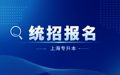 上海专升本报名