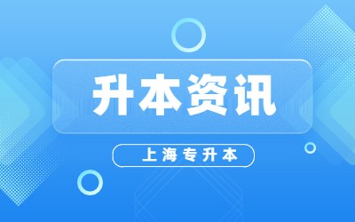 上海专升本报名入口网址