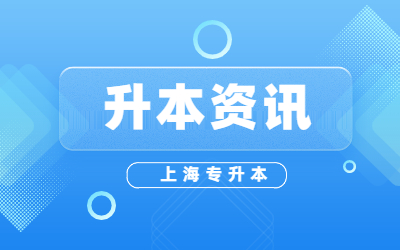 上海专升本报名入口