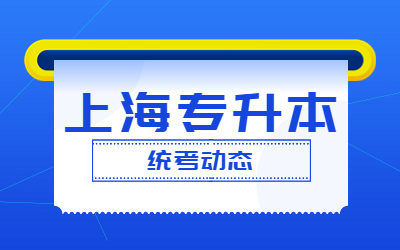 上海专升本