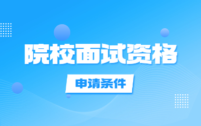2024年上海专升本什么学校有面试?