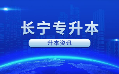 　　上海专升本的录取一般是在每年的5月份或者6月份进行的，而开学时间就相对比较固定，一般是在每年的9月初开始。考生需要提前做好准备，并按时完成报到注册等一系列手续。  　　上海专升本录取的开学时间相对于普通本科生可能会有所不同，招生单位通常会对两个群体错峰安排。相较于普通本科学生，学校一般会安排专升本学生提前两天或者推迟两天报到入学。  　　总的来说，专升本录取一般是在6月份进行，而开学时间一般是在9月份左右。但具体的开学时间可能因不同学校而有所差异，考生需要关注相关院校的通知和安排。