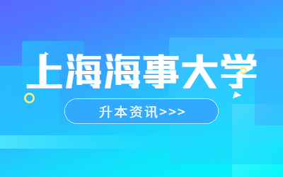 上海海事大学收不收专升本