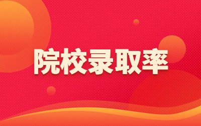 上海专升本院校录取率.jpg