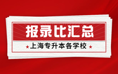 上海专升本学校报录比