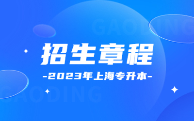 2023年上海杉达学院专升本招生章程