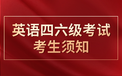 英语四、六级考试考生须知