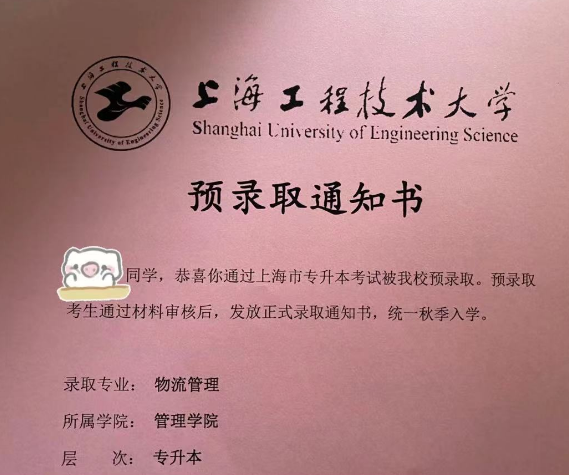 上海工程技术大学专升本