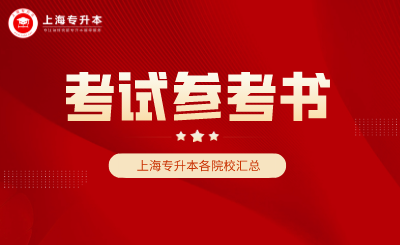 上海专升本考试