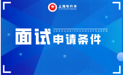 2024年上海专升本什么学校有面试?
