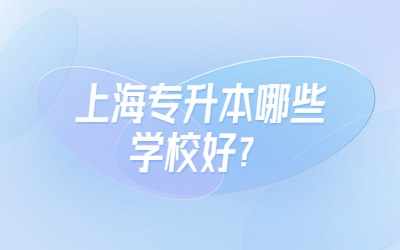 上海专升本学校