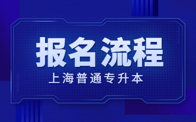 上海普通专升本报名流程