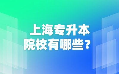 上海专升本院校有哪些