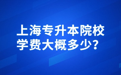 上海专升本院校学费