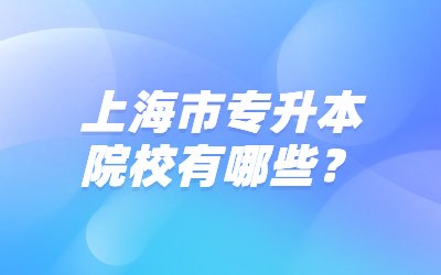 上海市专升本院校有哪些