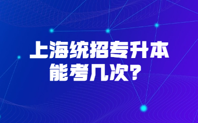 上海统招专升本能考几次？