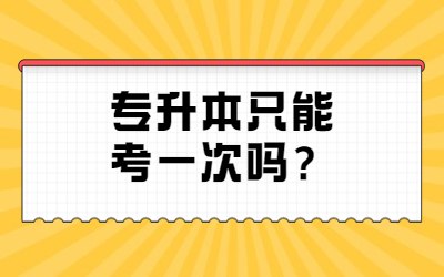 专升本只能考一次吗？.jpg