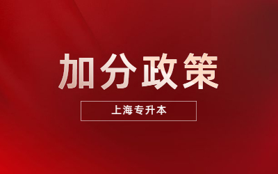 上海专升本加分政策