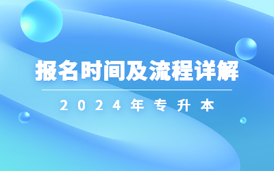 2024年统招专升本报名时间及流程详解