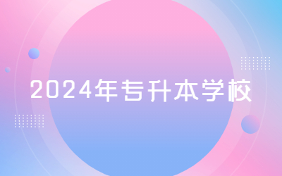 2024年专升本学校.jpg