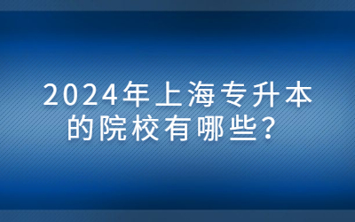 上海专升本的院校有哪些