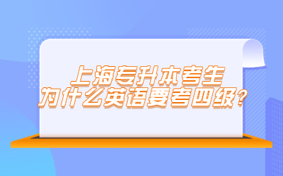 上海专升本