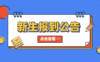 2023年杉达学院专升本新生报到公告