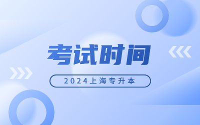 2024上海专升本考试时间