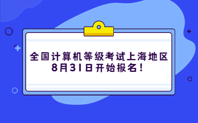 全国计算机等级考试上海地区8月31日开始报名