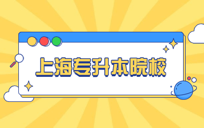 上海专升本院校都有哪些？.jpg